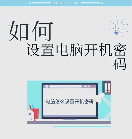 如何为笔记本电脑设置密码（详解笔记本电脑密码设置方法）