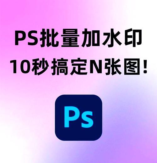 PS教程（学会使用Photoshop的水印功能）