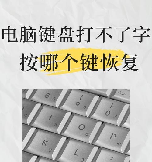 电脑键盘打不了字该怎么办（按下这个键即可恢复输入功能）