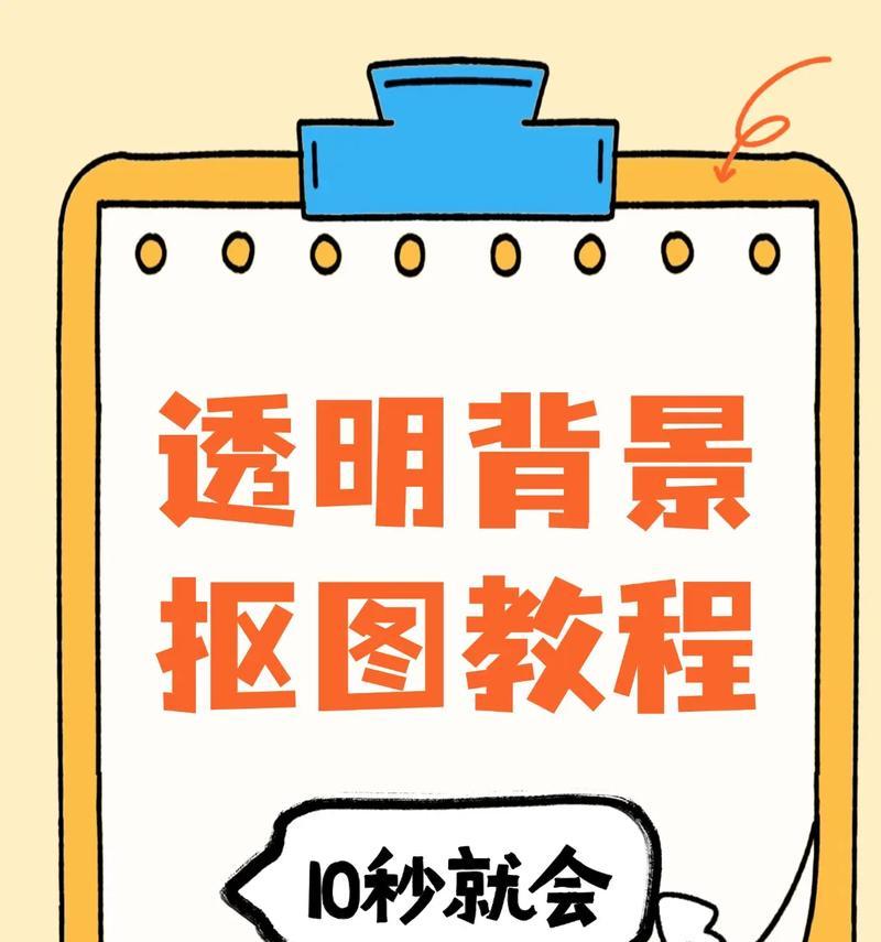 教你如何轻松实现精准抠图（图像处理中的抠图技巧和实用工具分享）