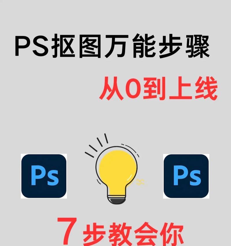 PS精确抠图技巧详解（掌握这些技巧）