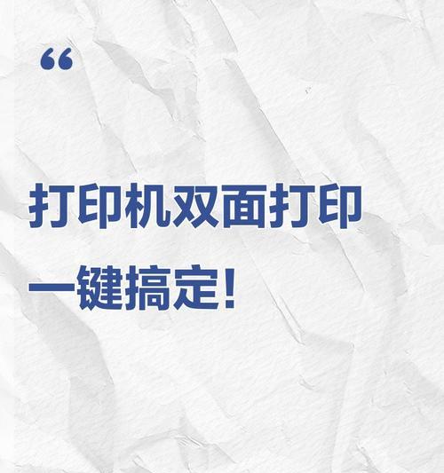 如何使用双面打印机打印双面文档（详细教你如何设置双面打印机）